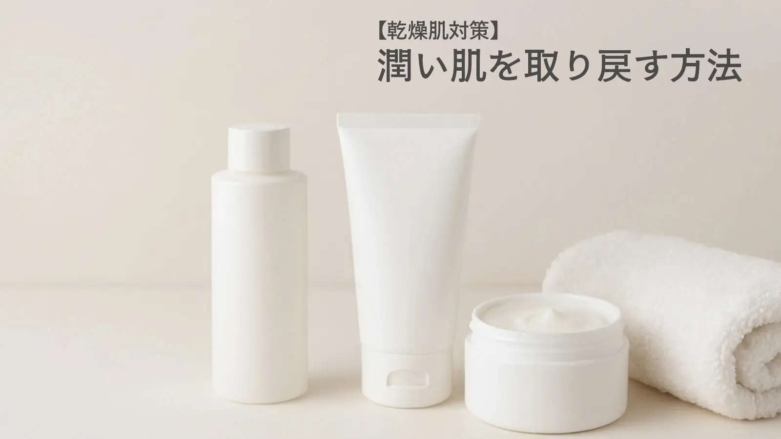 【乾燥肌対策】潤い肌を取り戻す方法｜おすすめアイテム・ケア方法徹底解説